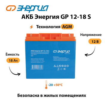 АКБ Энергия GP 12-18 S - ИБП и АКБ - Аккумуляторы - магазин электрооборудования amperomvolt.ru