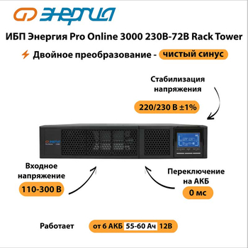 ИБП Энергия Pro Online 3000 230В-72В Rack Tower - ИБП и АКБ - Энергия ИБП Pro OnLine - магазин электрооборудования amperomvolt.ru