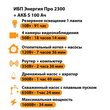 ИБП Энергия Про 2300 + Аккумулятор S 100 Ач - 12В (1600Вт - 34мин) - ИБП и АКБ - ИБП для котлов - магазин электрооборудования amperomvolt.ru
